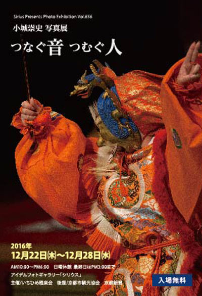 小城崇史写真展「つなぐ音 つむぐ人」