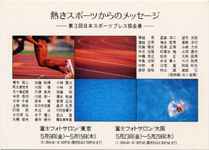日本スポーツプレス協会展『熱きスポーツからのメッセージ』