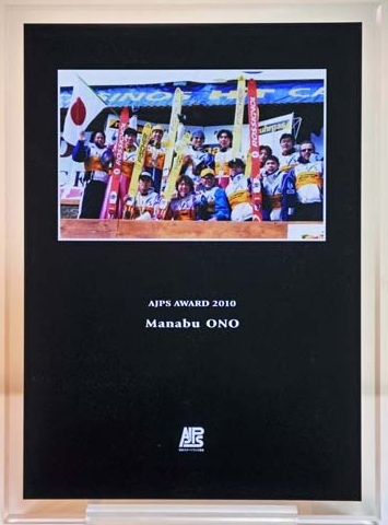 第4回AJPS AWARD 2010記念写真盾