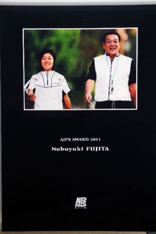 当協会会長水谷章人より藤田信之氏に記念の写真盾を贈呈