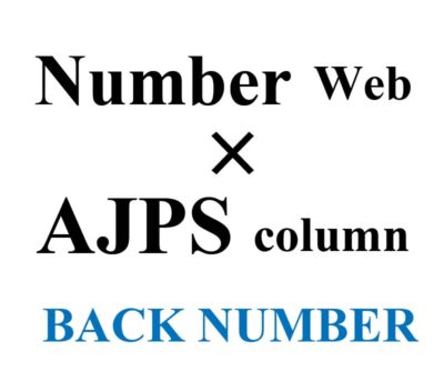 「Number Web x AJPS コラボレーション企画」バックナンバー